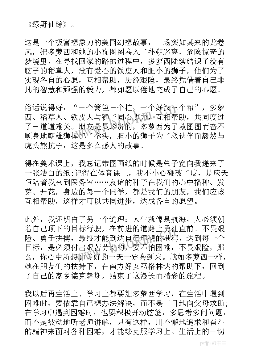 2023年绿野仙踪学生读书笔记 小学生绿野仙踪读书笔记(大全8篇)