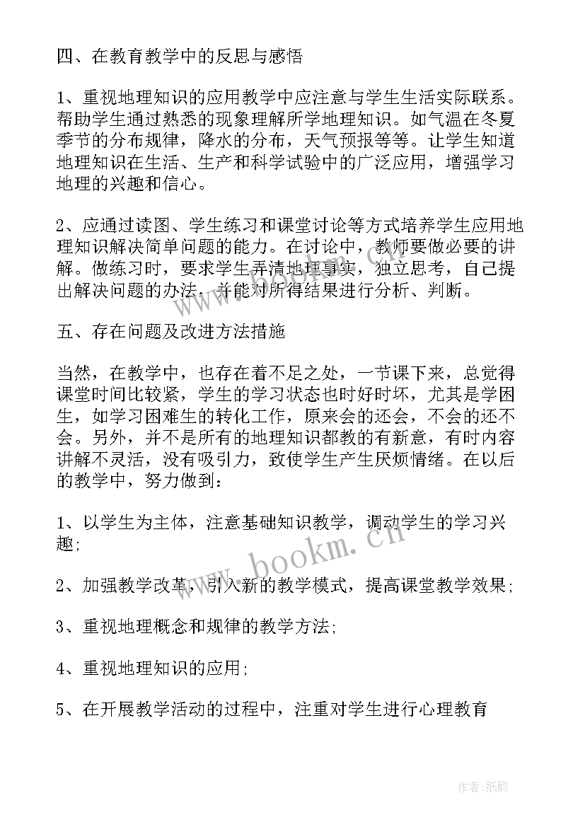 2023年地理教师个人年度工作总结(大全16篇)