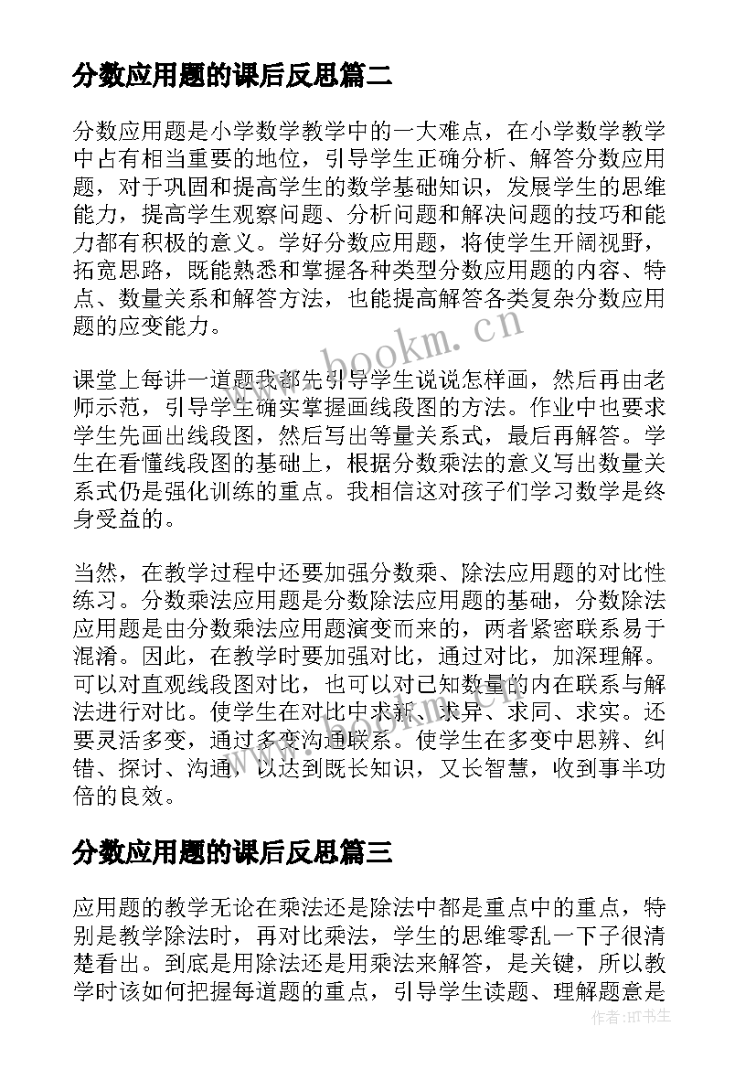 分数应用题的课后反思 百分数应用题教学反思(汇总8篇)