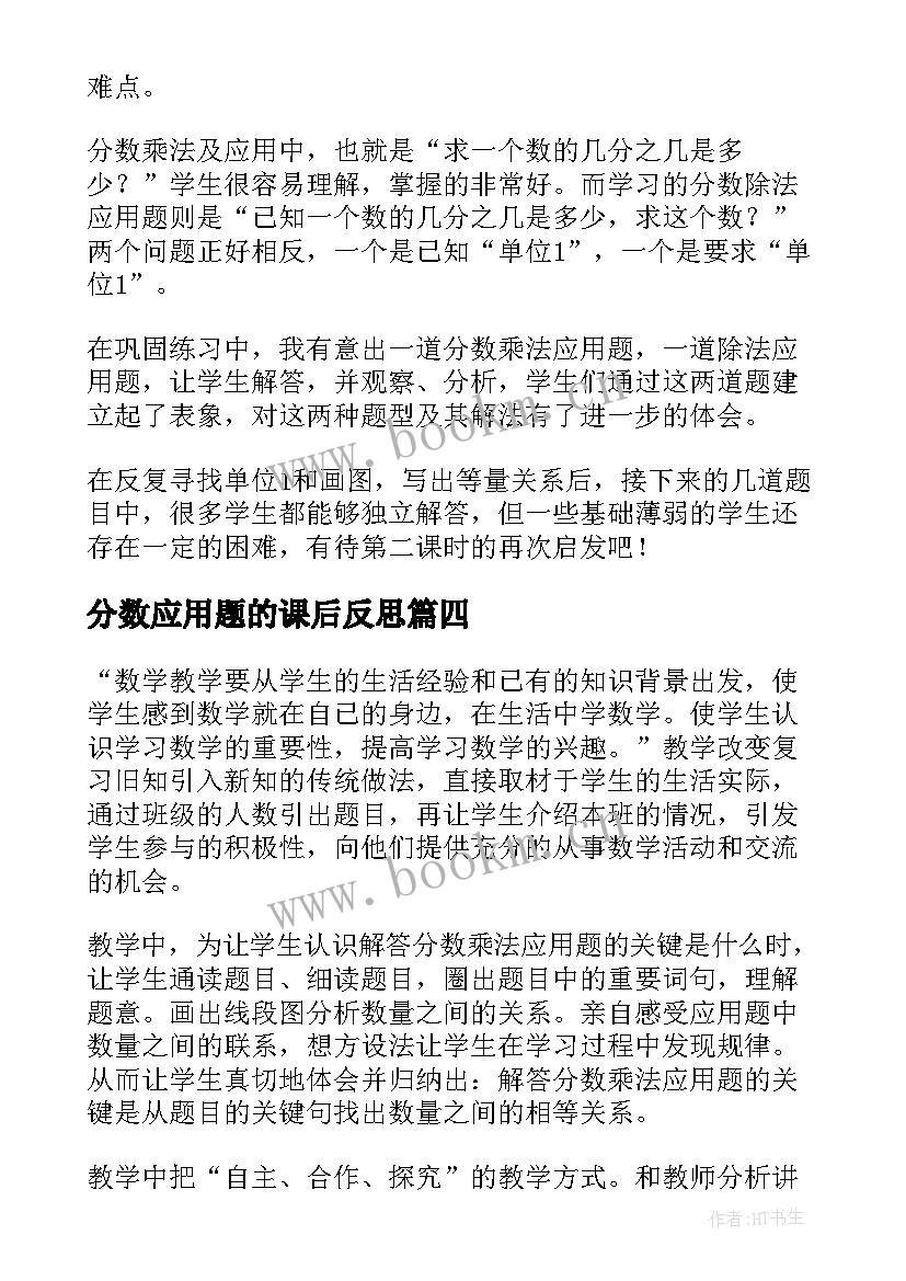 分数应用题的课后反思 百分数应用题教学反思(汇总8篇)