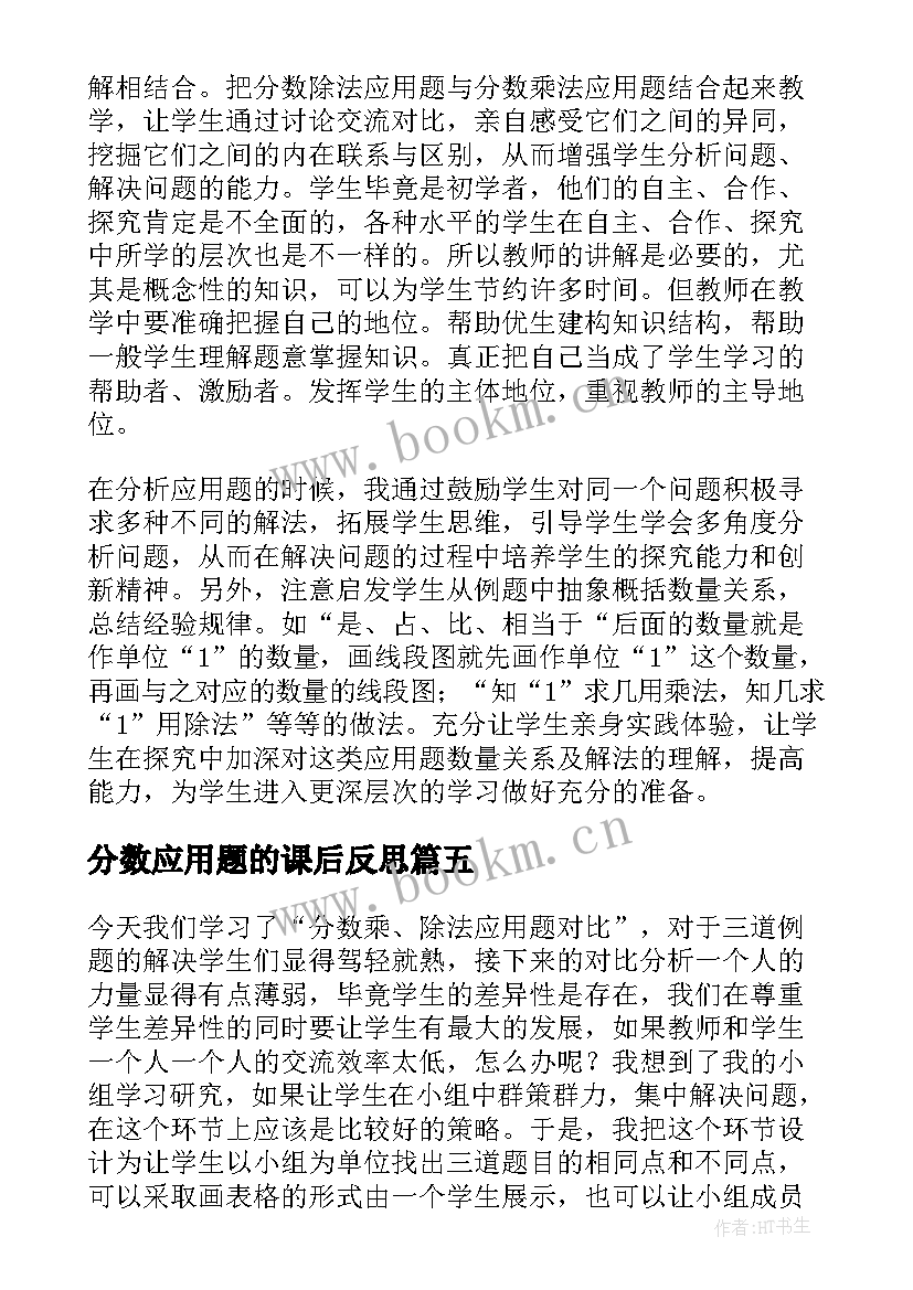 分数应用题的课后反思 百分数应用题教学反思(汇总8篇)