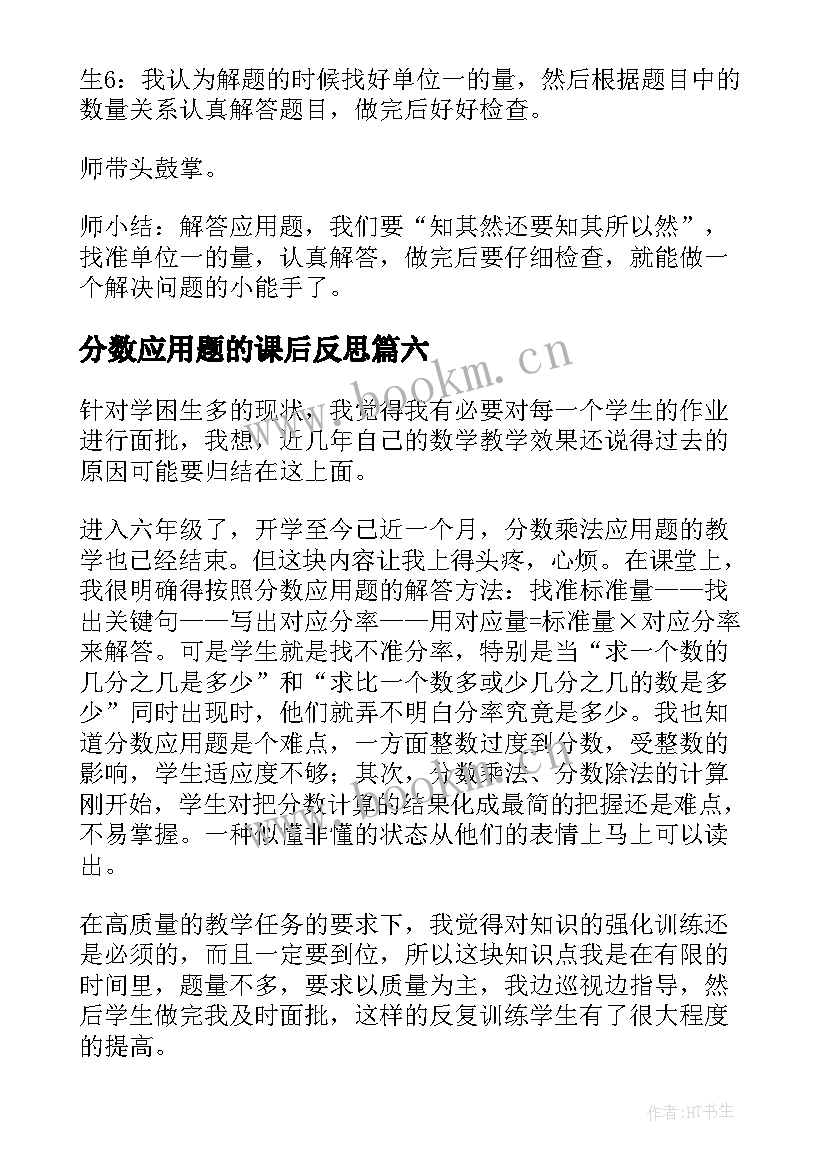 分数应用题的课后反思 百分数应用题教学反思(汇总8篇)