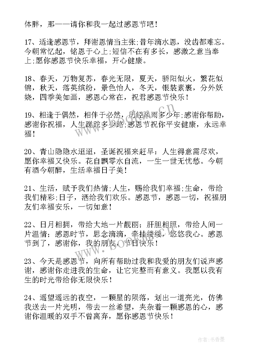 最新适合感恩节的祝福语有哪些(大全8篇)