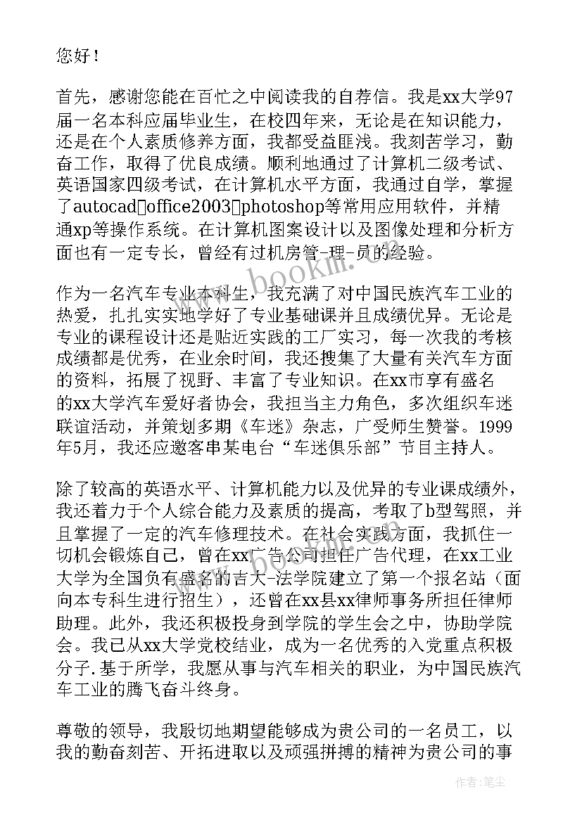 最新自荐信汽车专业免费 汽车专业自荐信(精选15篇)