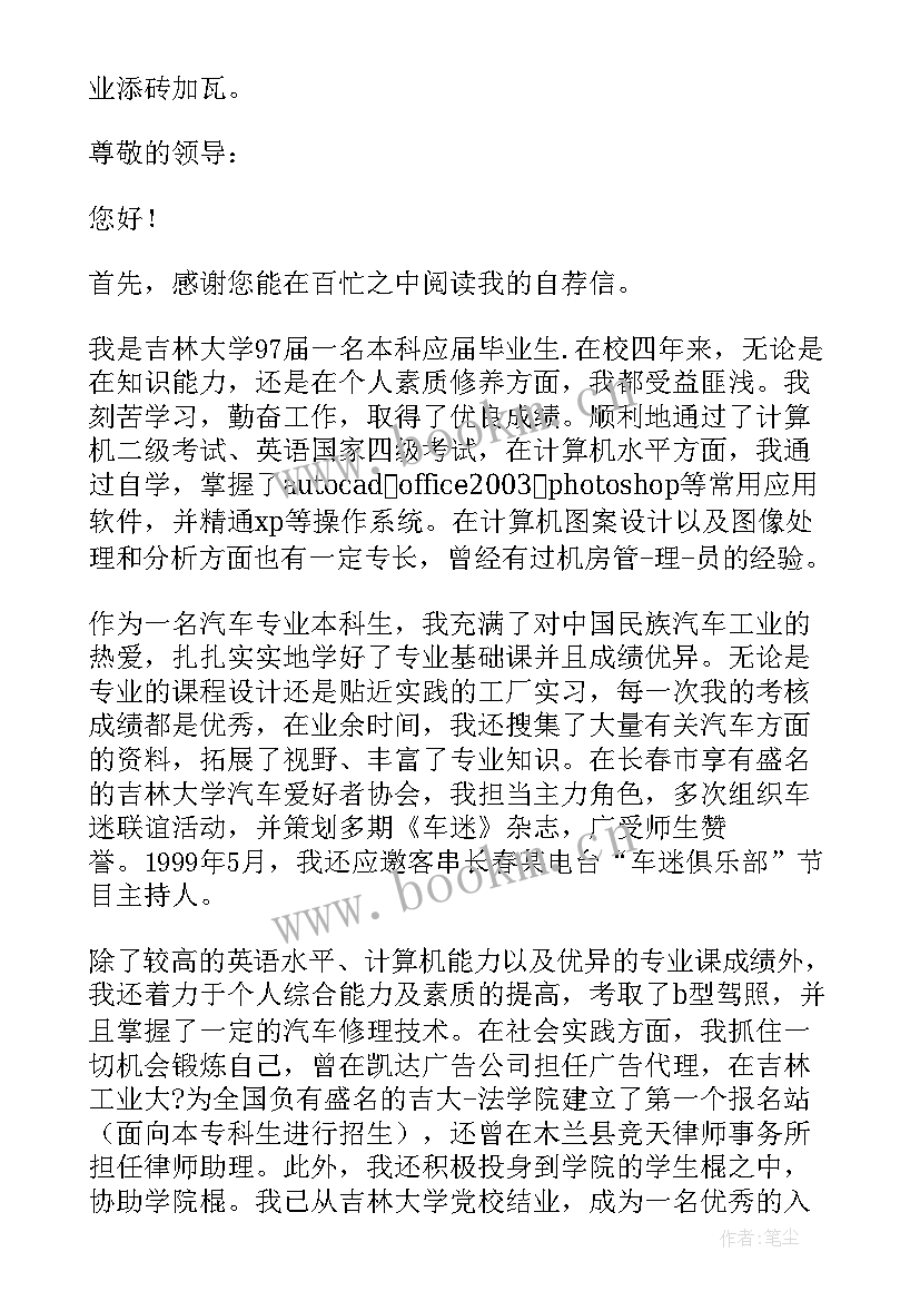 最新自荐信汽车专业免费 汽车专业自荐信(精选15篇)