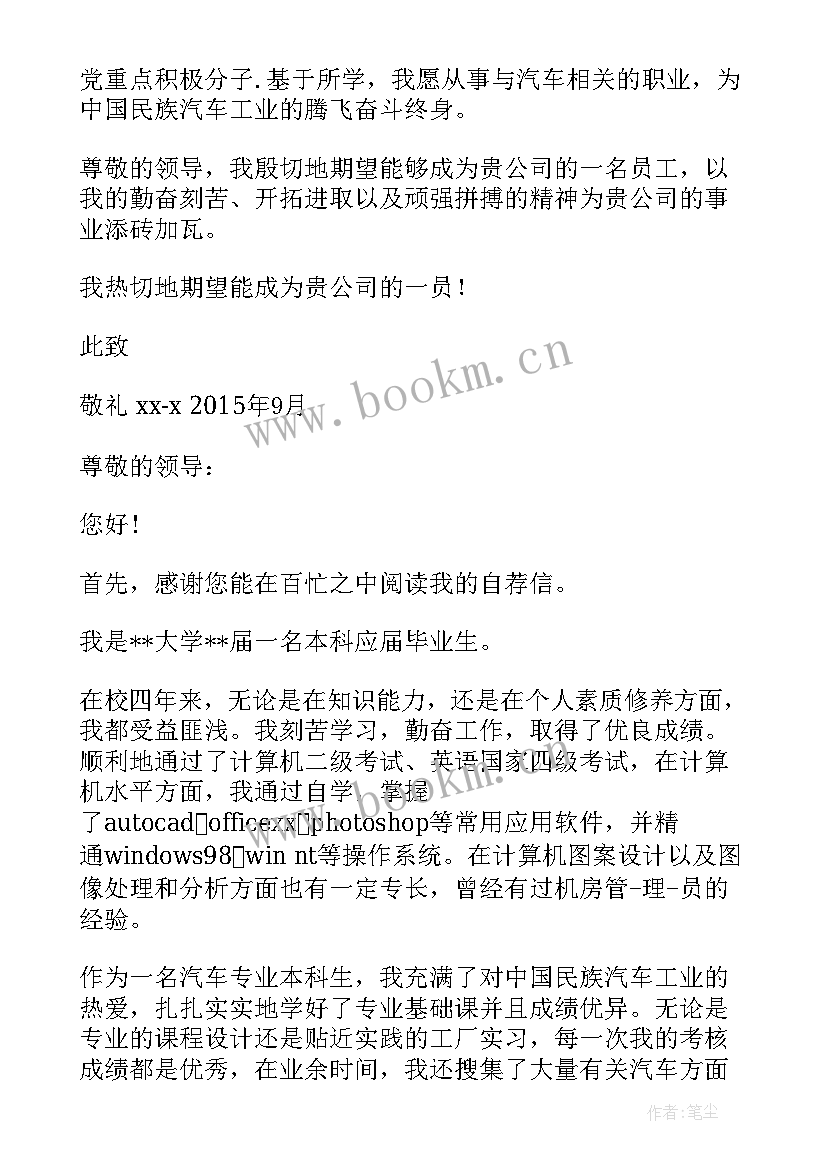 最新自荐信汽车专业免费 汽车专业自荐信(精选15篇)