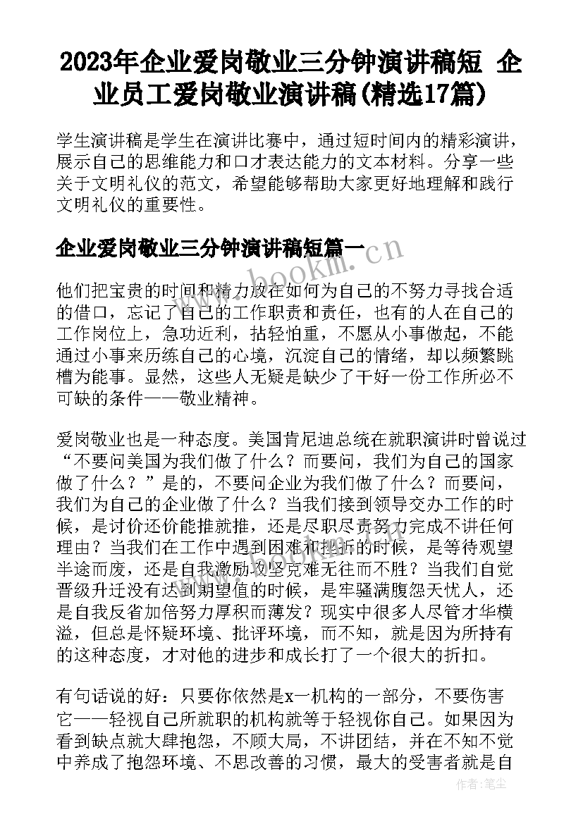 2023年企业爱岗敬业三分钟演讲稿短 企业员工爱岗敬业演讲稿(精选17篇)