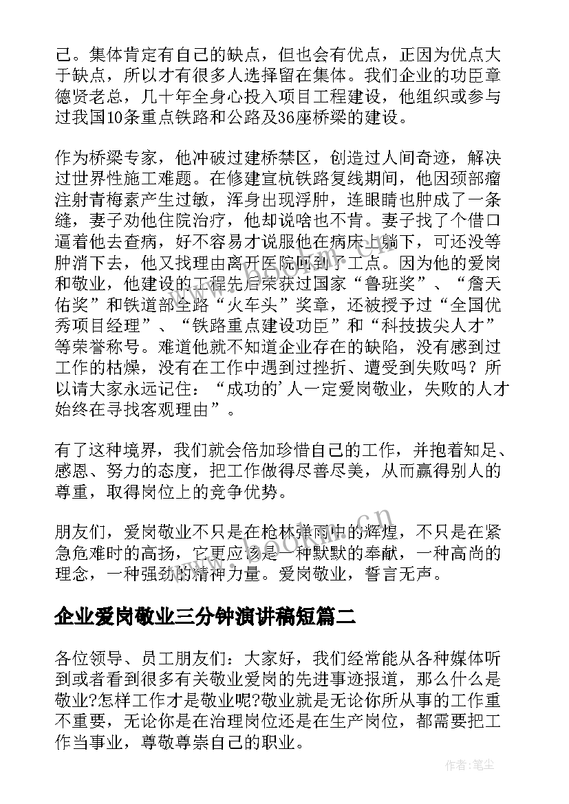 2023年企业爱岗敬业三分钟演讲稿短 企业员工爱岗敬业演讲稿(精选17篇)