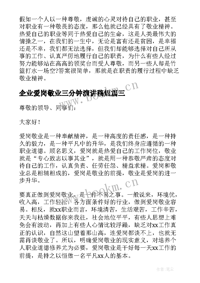 2023年企业爱岗敬业三分钟演讲稿短 企业员工爱岗敬业演讲稿(精选17篇)