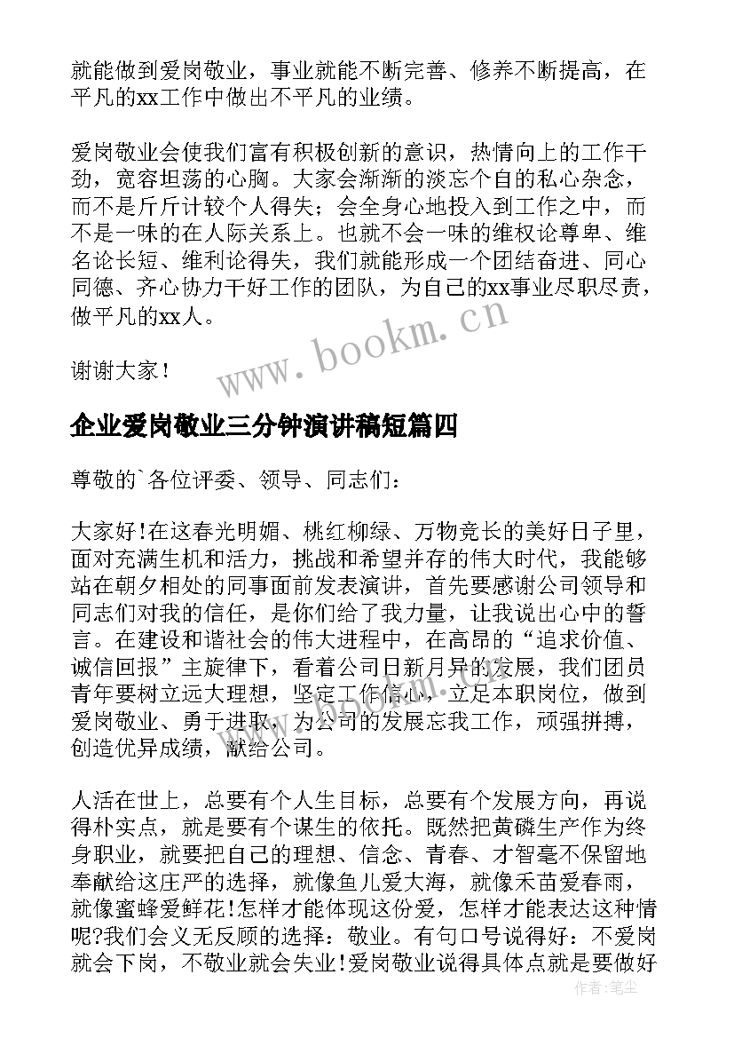 2023年企业爱岗敬业三分钟演讲稿短 企业员工爱岗敬业演讲稿(精选17篇)