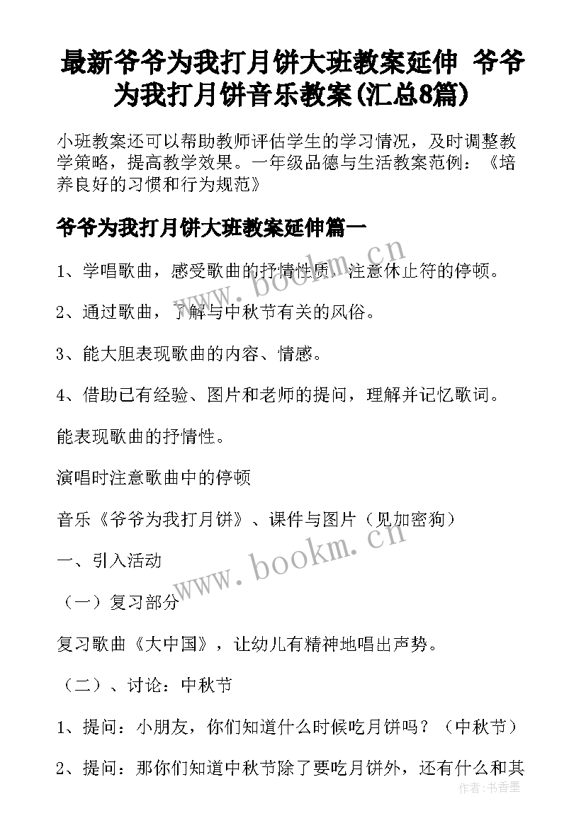 最新爷爷为我打月饼大班教案延伸 爷爷为我打月饼音乐教案(汇总8篇)