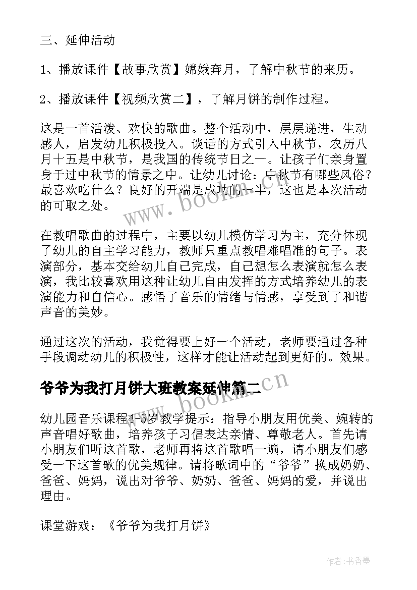 最新爷爷为我打月饼大班教案延伸 爷爷为我打月饼音乐教案(汇总8篇)