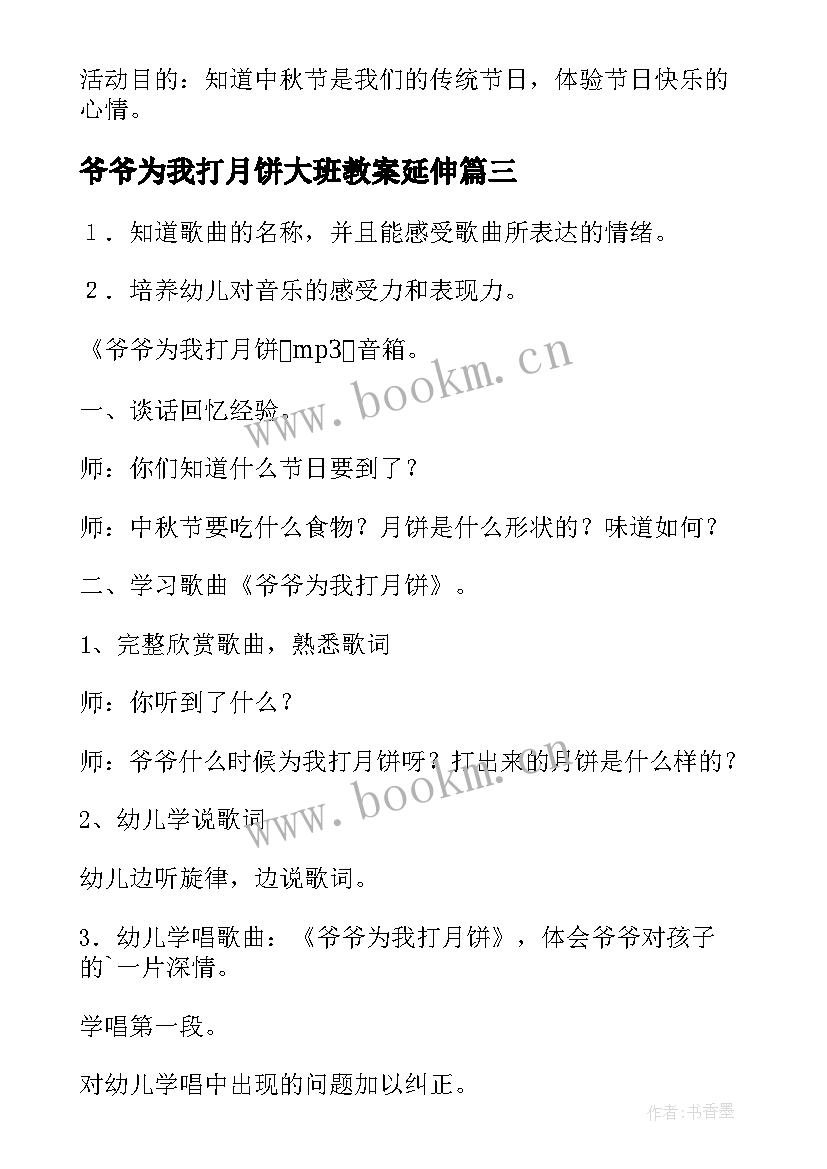 最新爷爷为我打月饼大班教案延伸 爷爷为我打月饼音乐教案(汇总8篇)