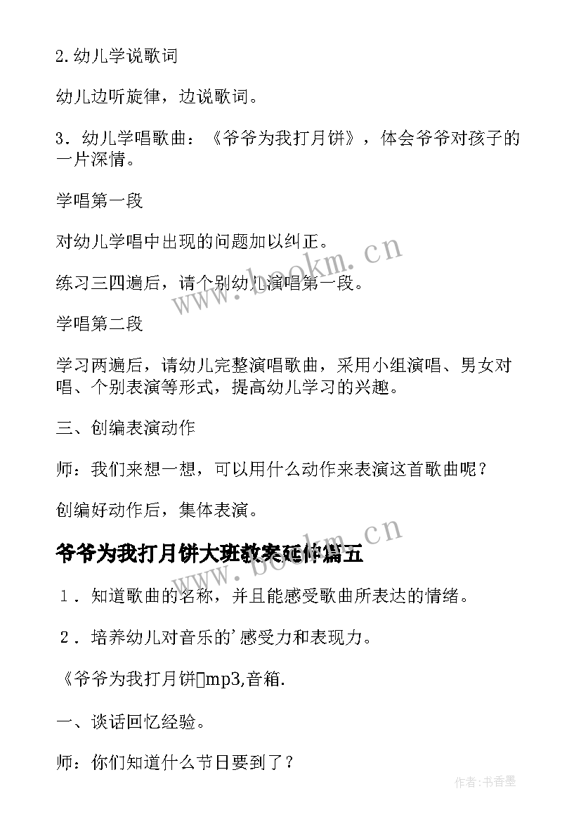 最新爷爷为我打月饼大班教案延伸 爷爷为我打月饼音乐教案(汇总8篇)