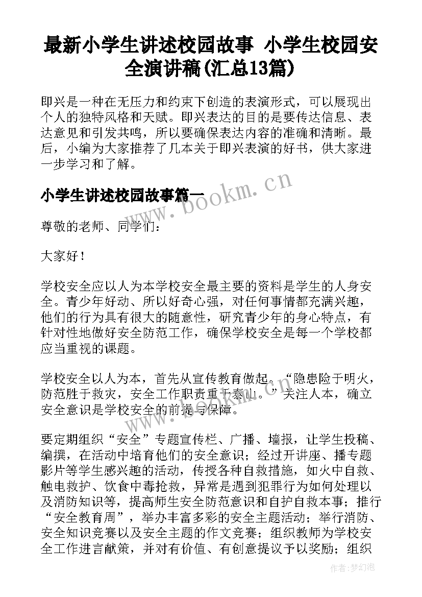 最新小学生讲述校园故事 小学生校园安全演讲稿(汇总13篇)