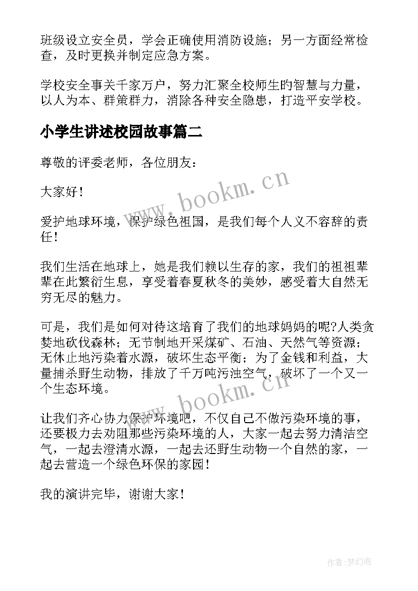 最新小学生讲述校园故事 小学生校园安全演讲稿(汇总13篇)