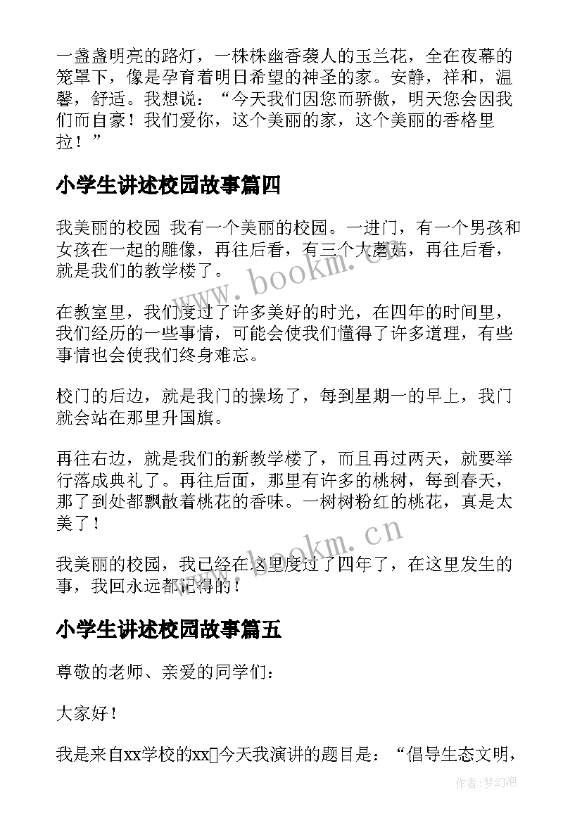 最新小学生讲述校园故事 小学生校园安全演讲稿(汇总13篇)