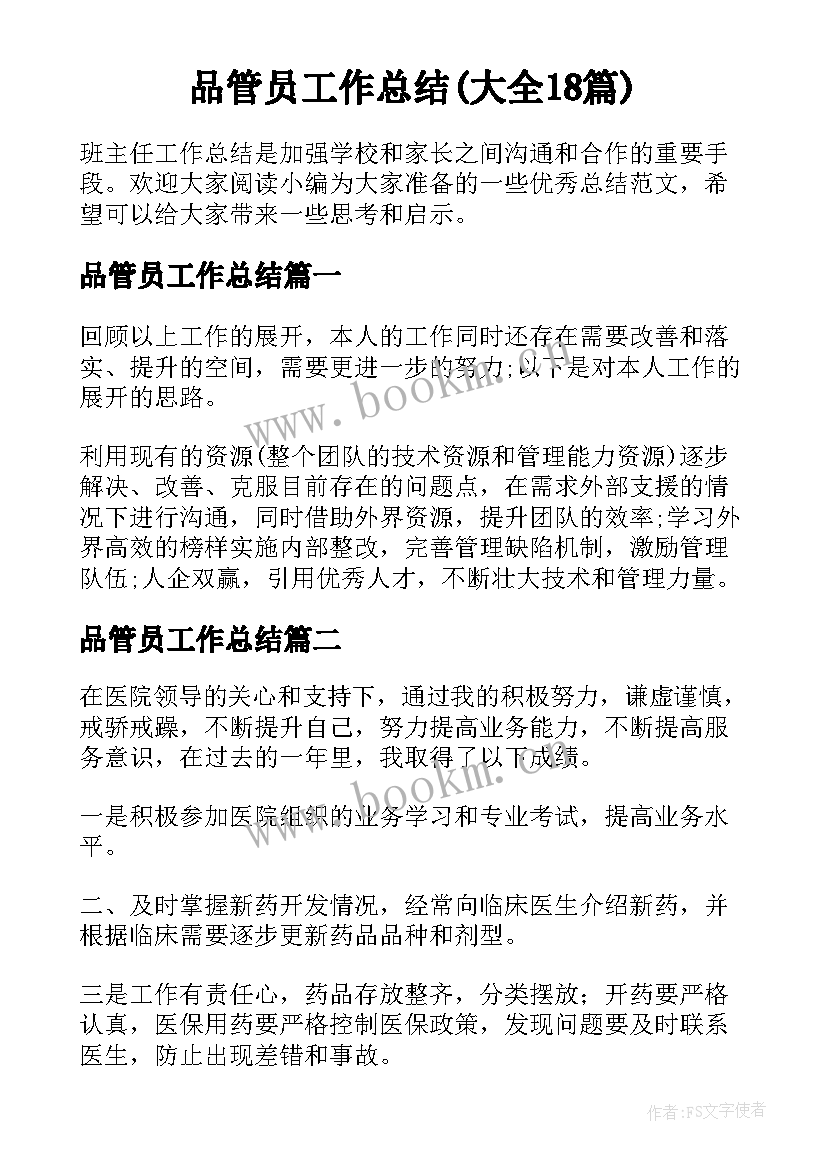 品管员工作总结(大全18篇)