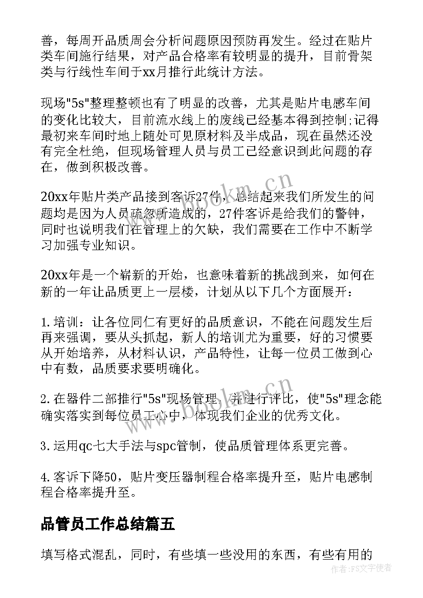 品管员工作总结(大全18篇)