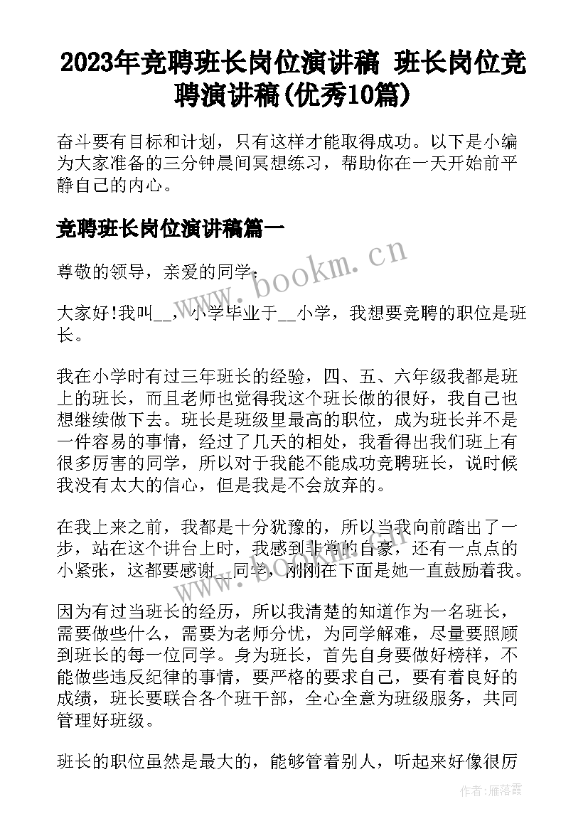 2023年竞聘班长岗位演讲稿 班长岗位竞聘演讲稿(优秀10篇)