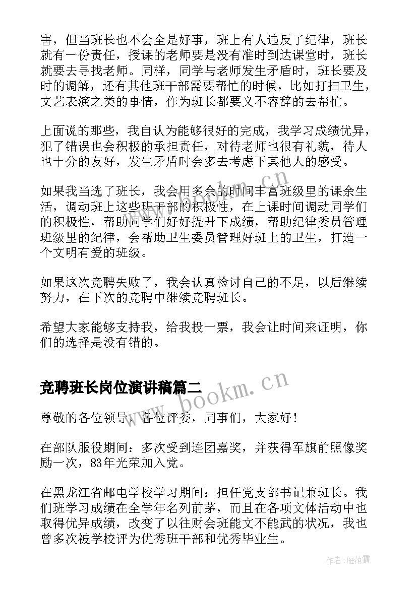 2023年竞聘班长岗位演讲稿 班长岗位竞聘演讲稿(优秀10篇)