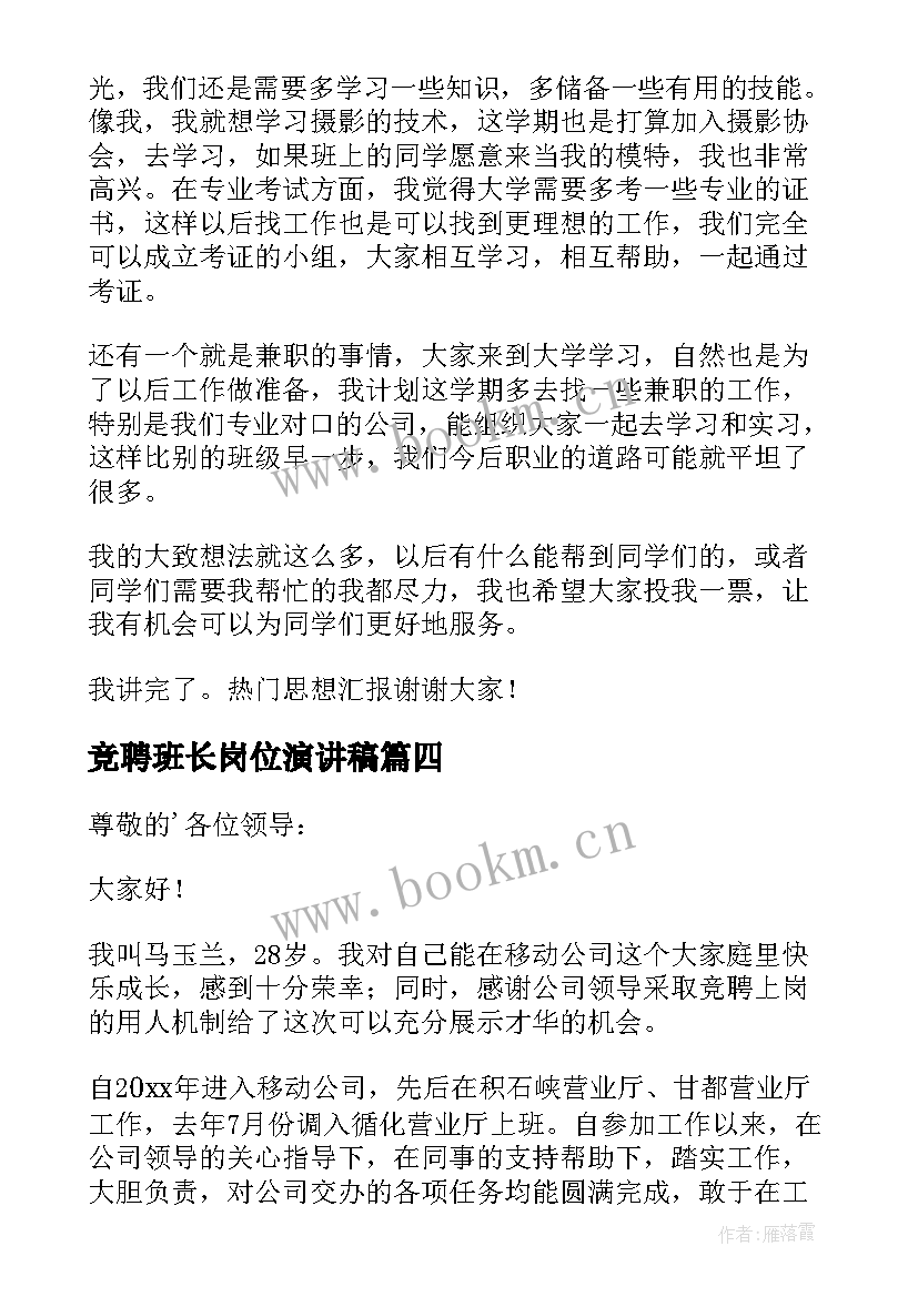 2023年竞聘班长岗位演讲稿 班长岗位竞聘演讲稿(优秀10篇)