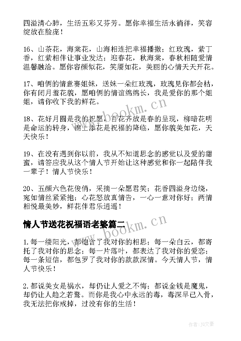 最新情人节送花祝福语老婆(模板20篇)