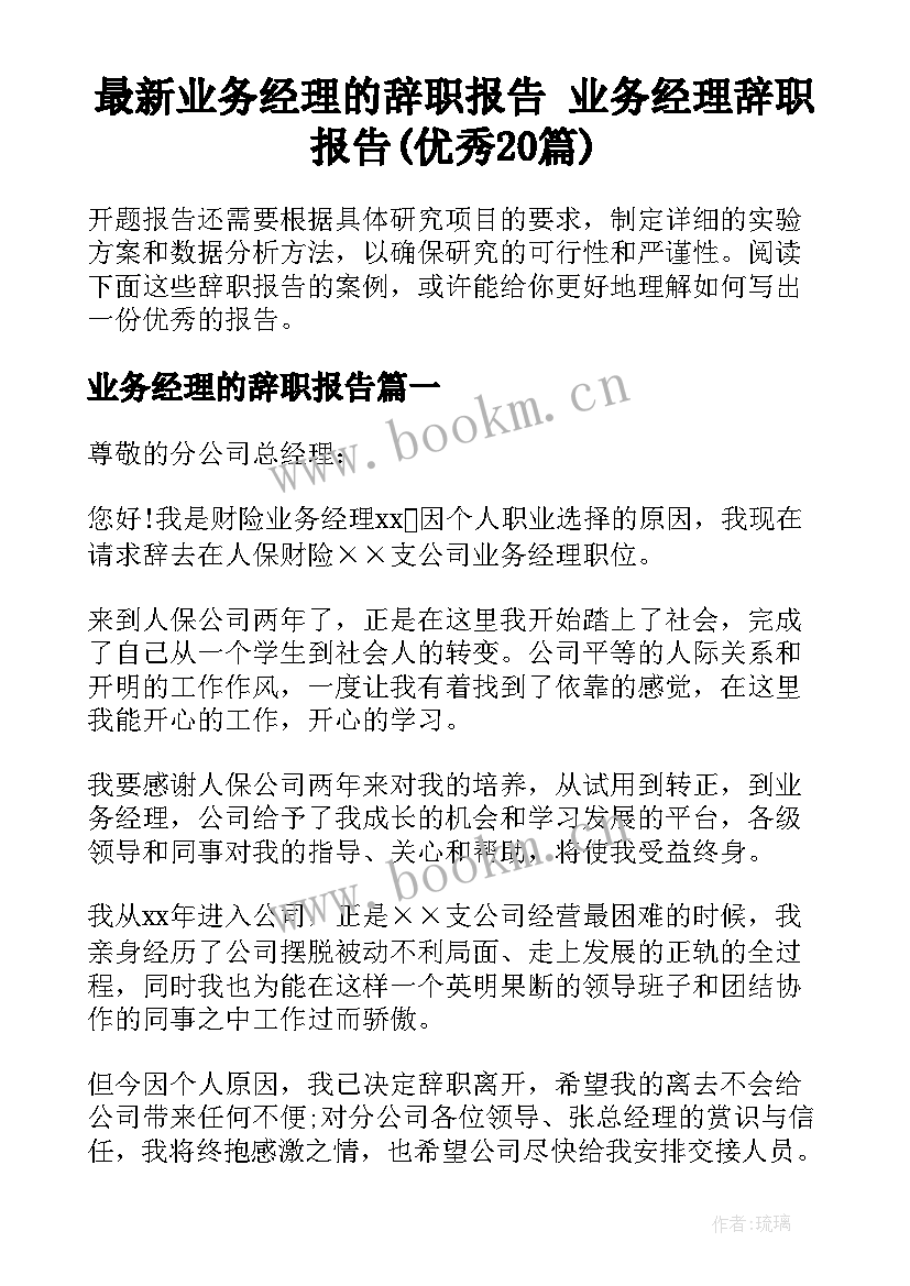 最新业务经理的辞职报告 业务经理辞职报告(优秀20篇)