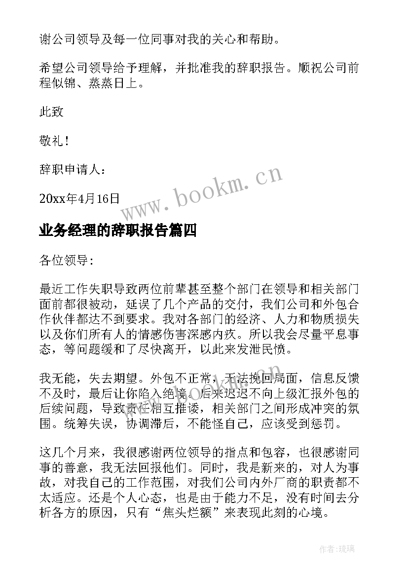 最新业务经理的辞职报告 业务经理辞职报告(优秀20篇)