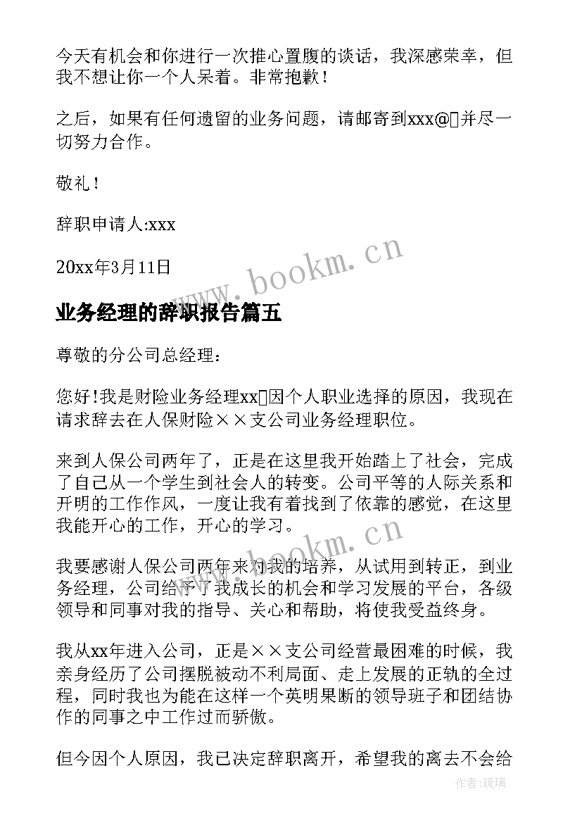 最新业务经理的辞职报告 业务经理辞职报告(优秀20篇)