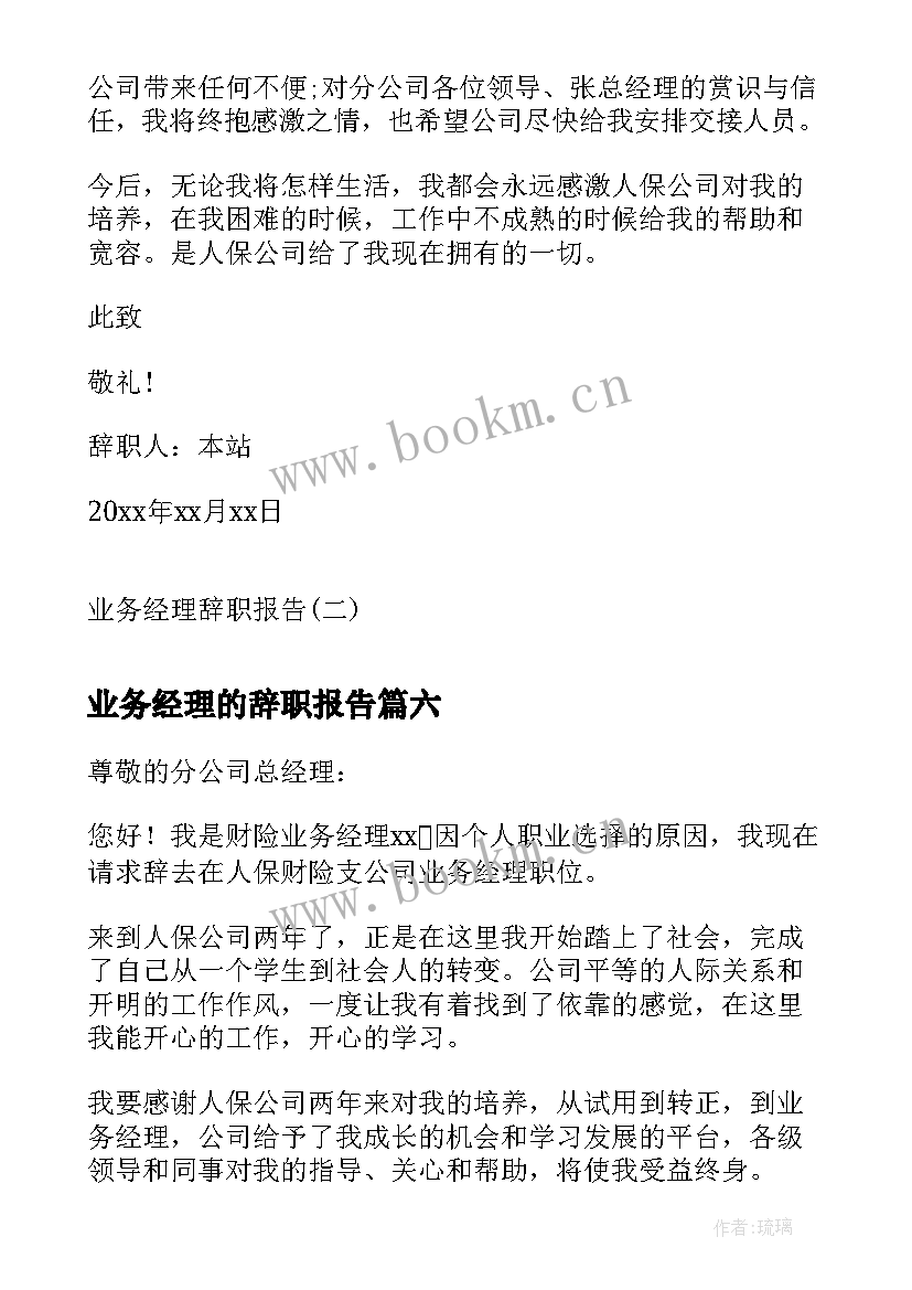 最新业务经理的辞职报告 业务经理辞职报告(优秀20篇)