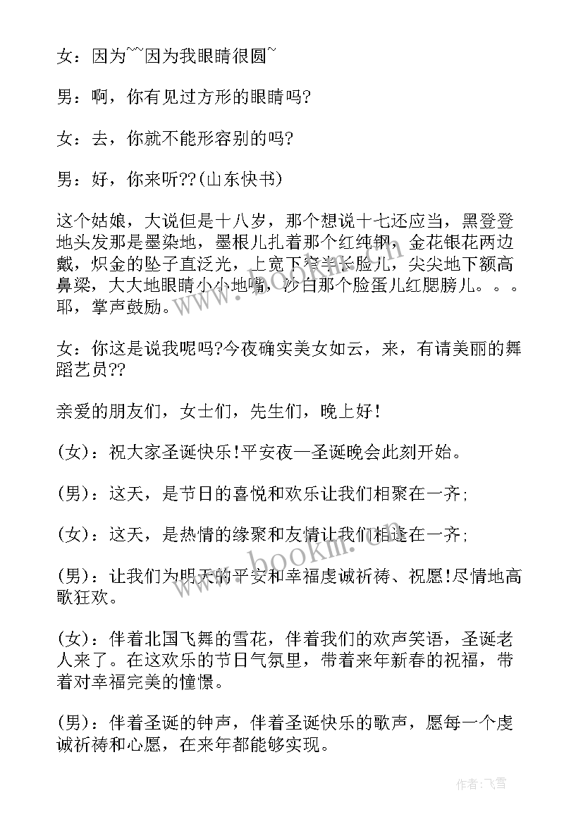 最新圣诞节晚会主持稿开场白和结束语(实用11篇)