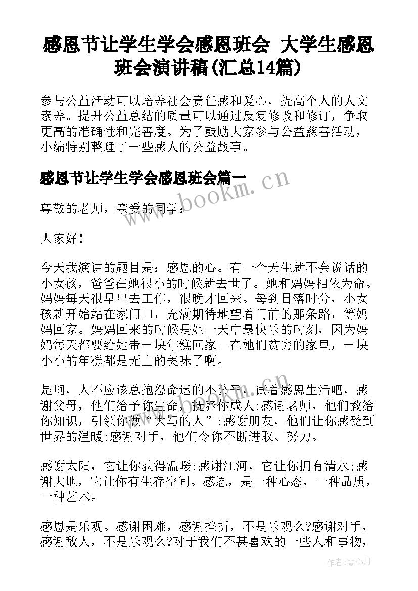 感恩节让学生学会感恩班会 大学生感恩班会演讲稿(汇总14篇)