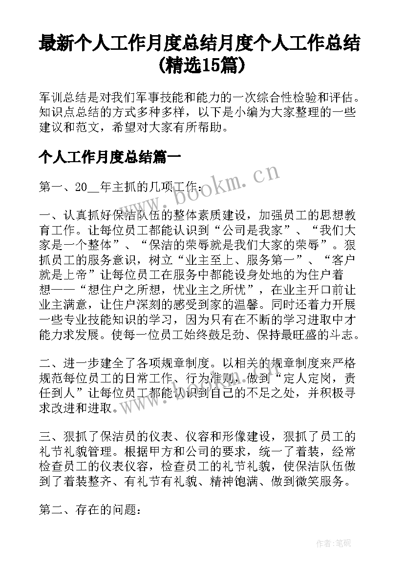 最新个人工作月度总结 月度个人工作总结(精选15篇)