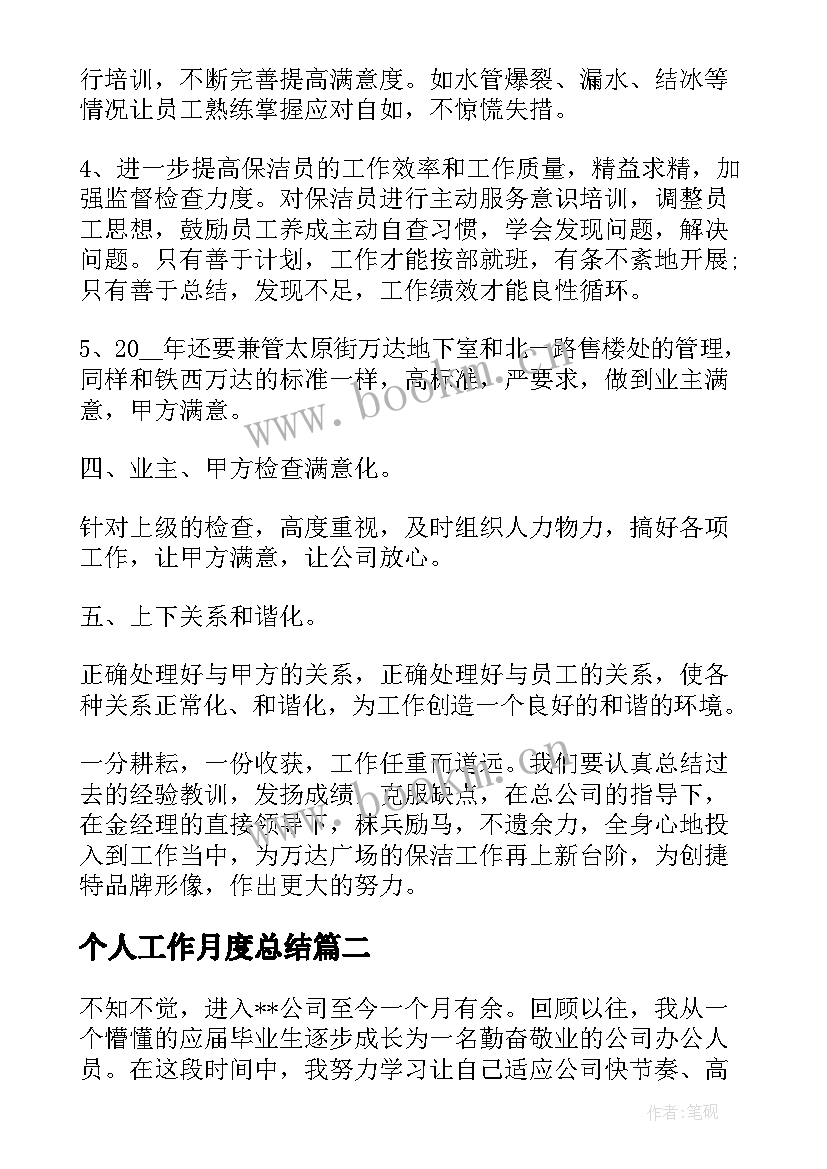 最新个人工作月度总结 月度个人工作总结(精选15篇)