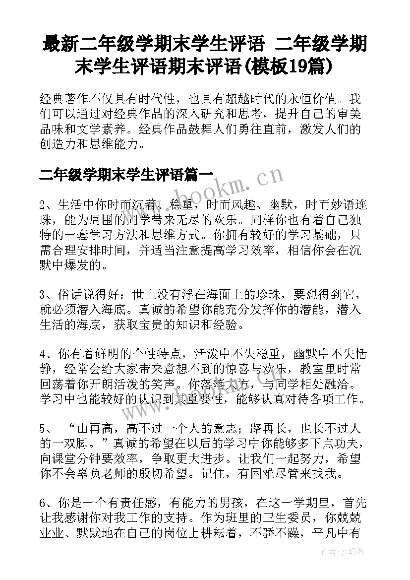 最新二年级学期末学生评语 二年级学期末学生评语期末评语(模板19篇)