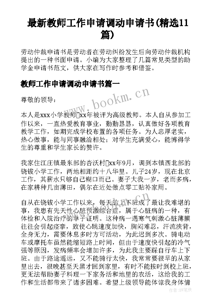 最新教师工作申请调动申请书(精选11篇)