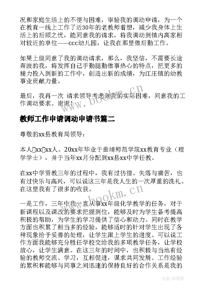 最新教师工作申请调动申请书(精选11篇)