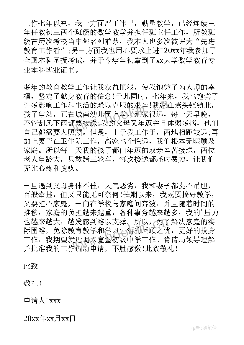 最新教师工作申请调动申请书(精选11篇)