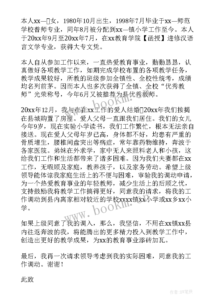 最新教师工作申请调动申请书(精选11篇)