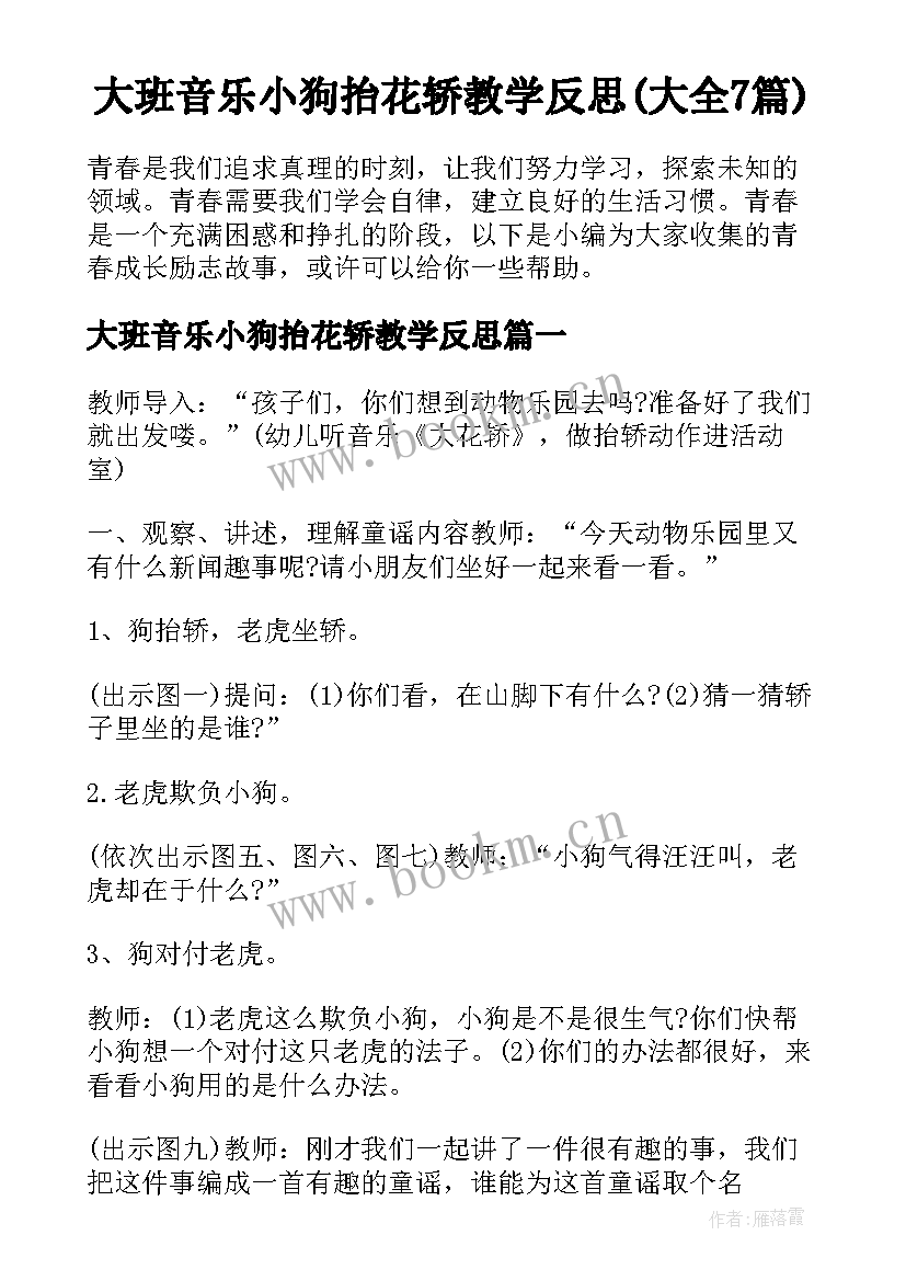 大班音乐小狗抬花轿教学反思(大全7篇)