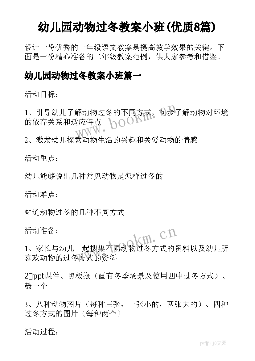 幼儿园动物过冬教案小班(优质8篇)