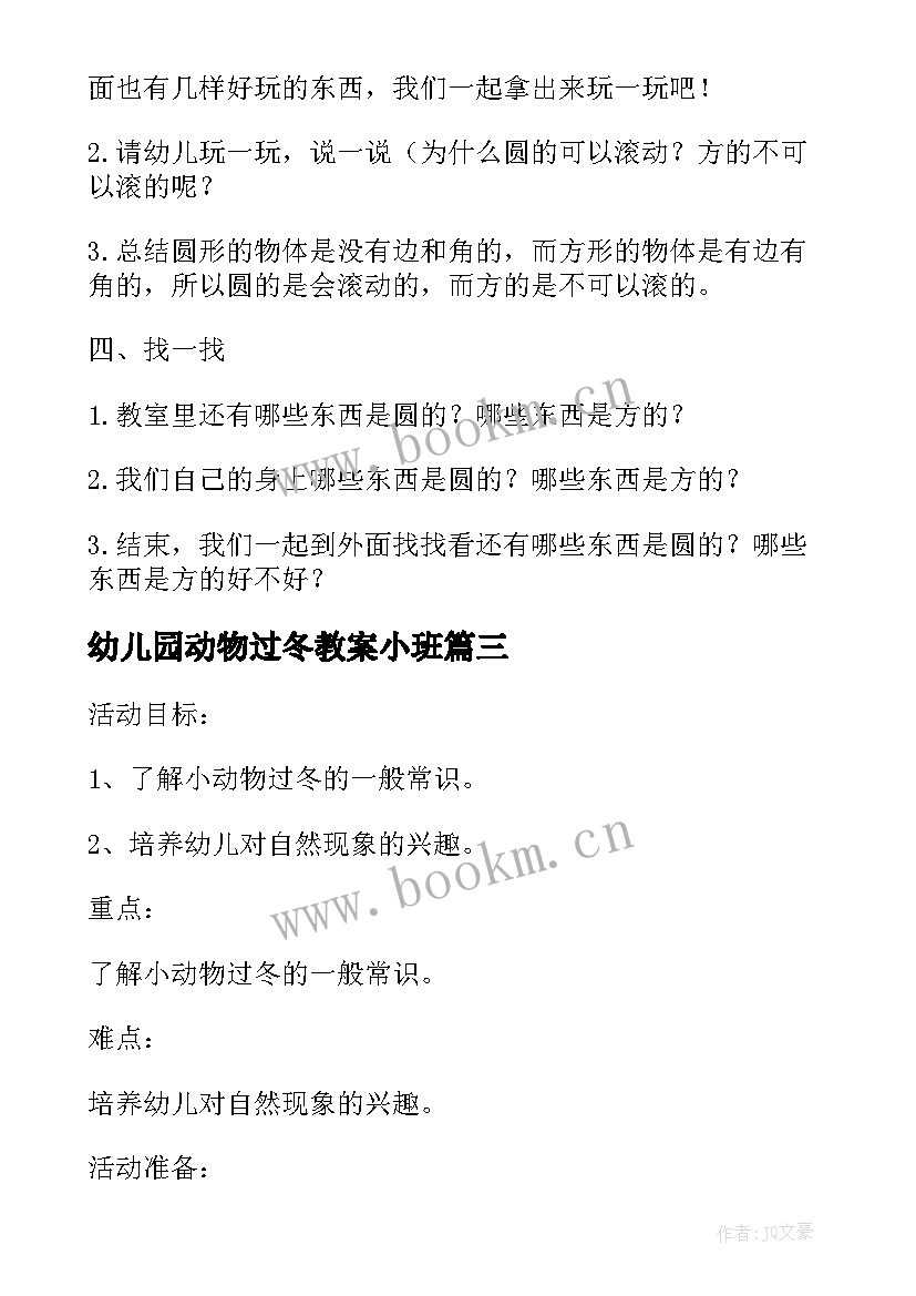 幼儿园动物过冬教案小班(优质8篇)