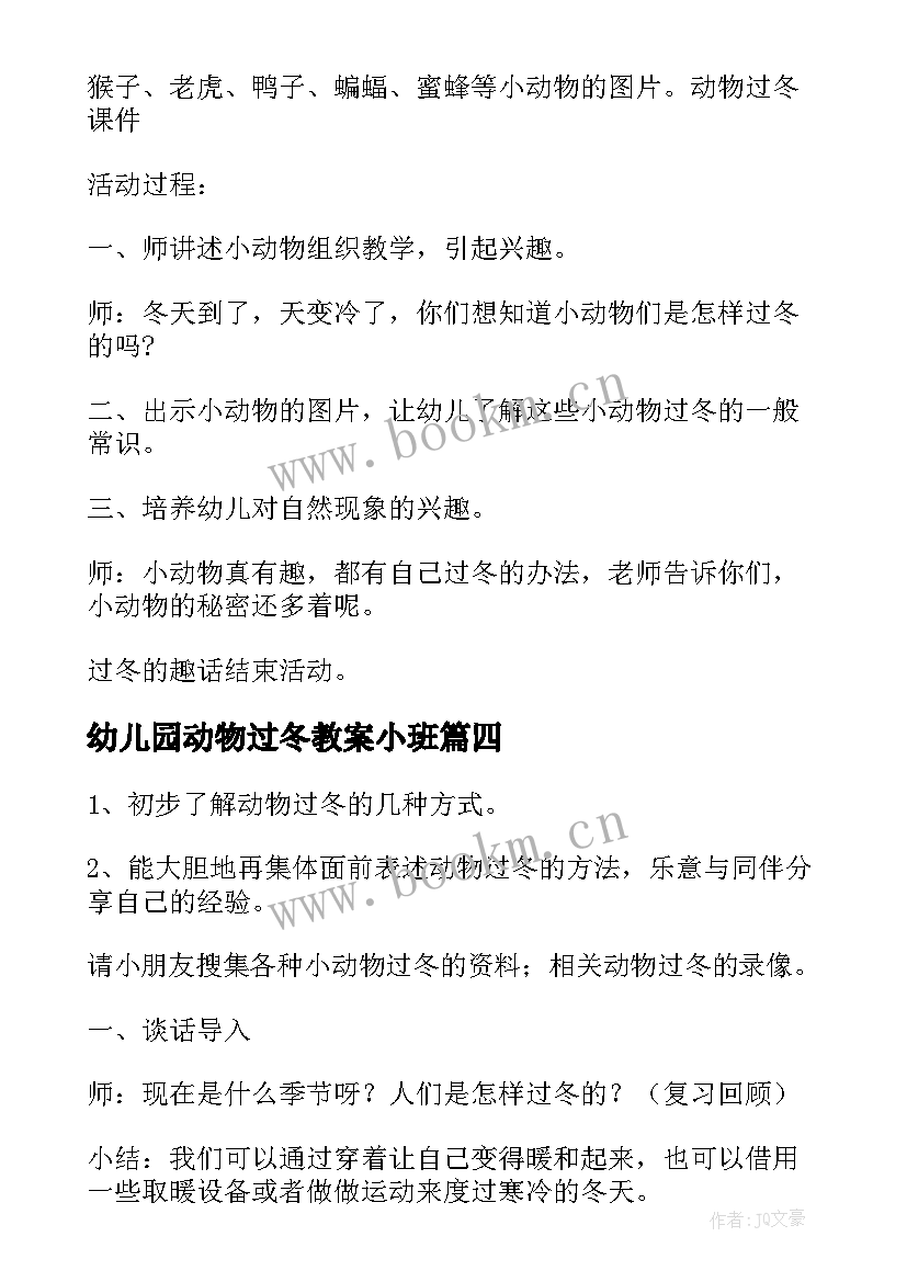 幼儿园动物过冬教案小班(优质8篇)