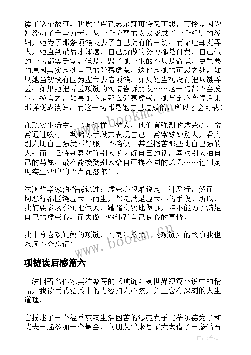 项链读后感(通用8篇)