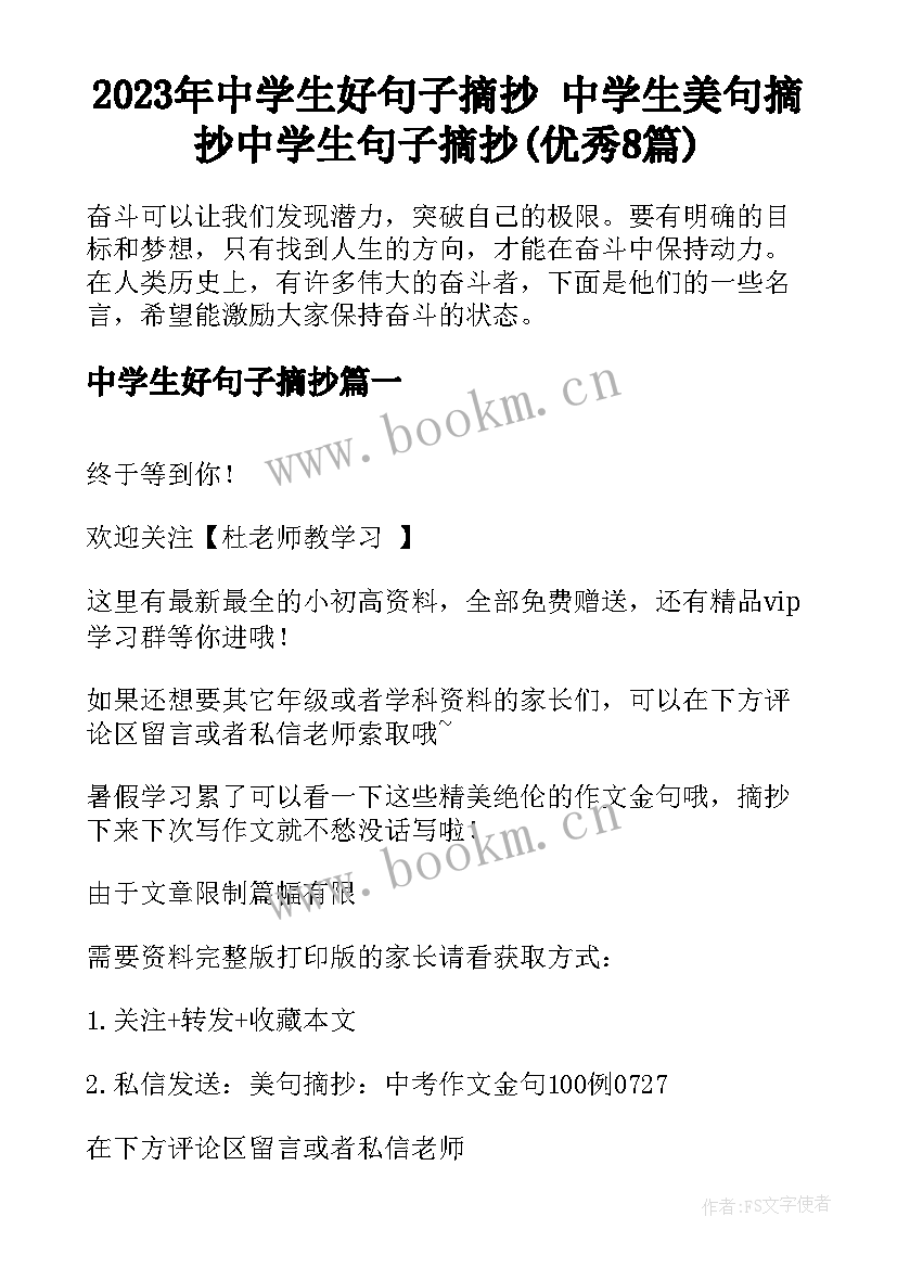 2023年中学生好句子摘抄 中学生美句摘抄中学生句子摘抄(优秀8篇)