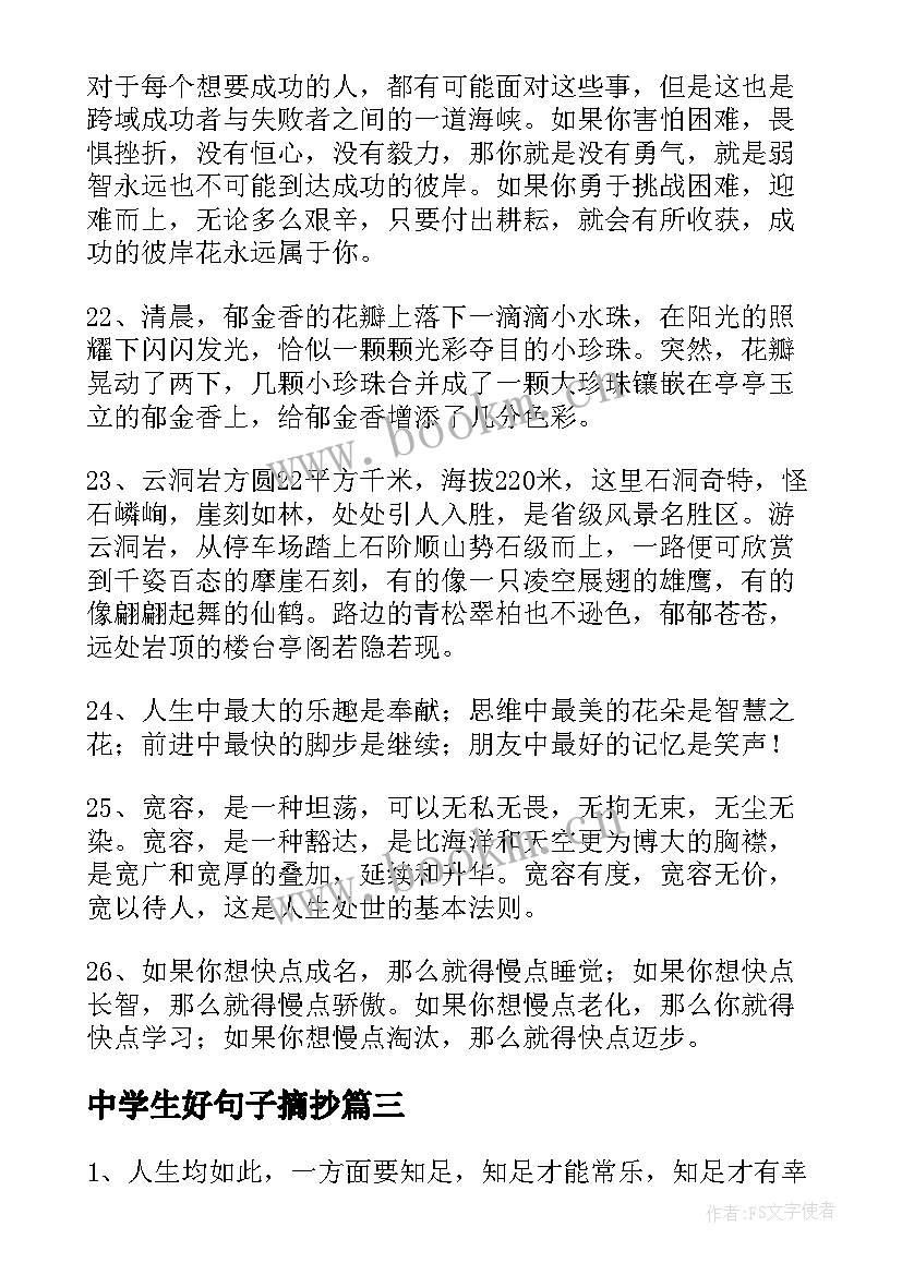 2023年中学生好句子摘抄 中学生美句摘抄中学生句子摘抄(优秀8篇)