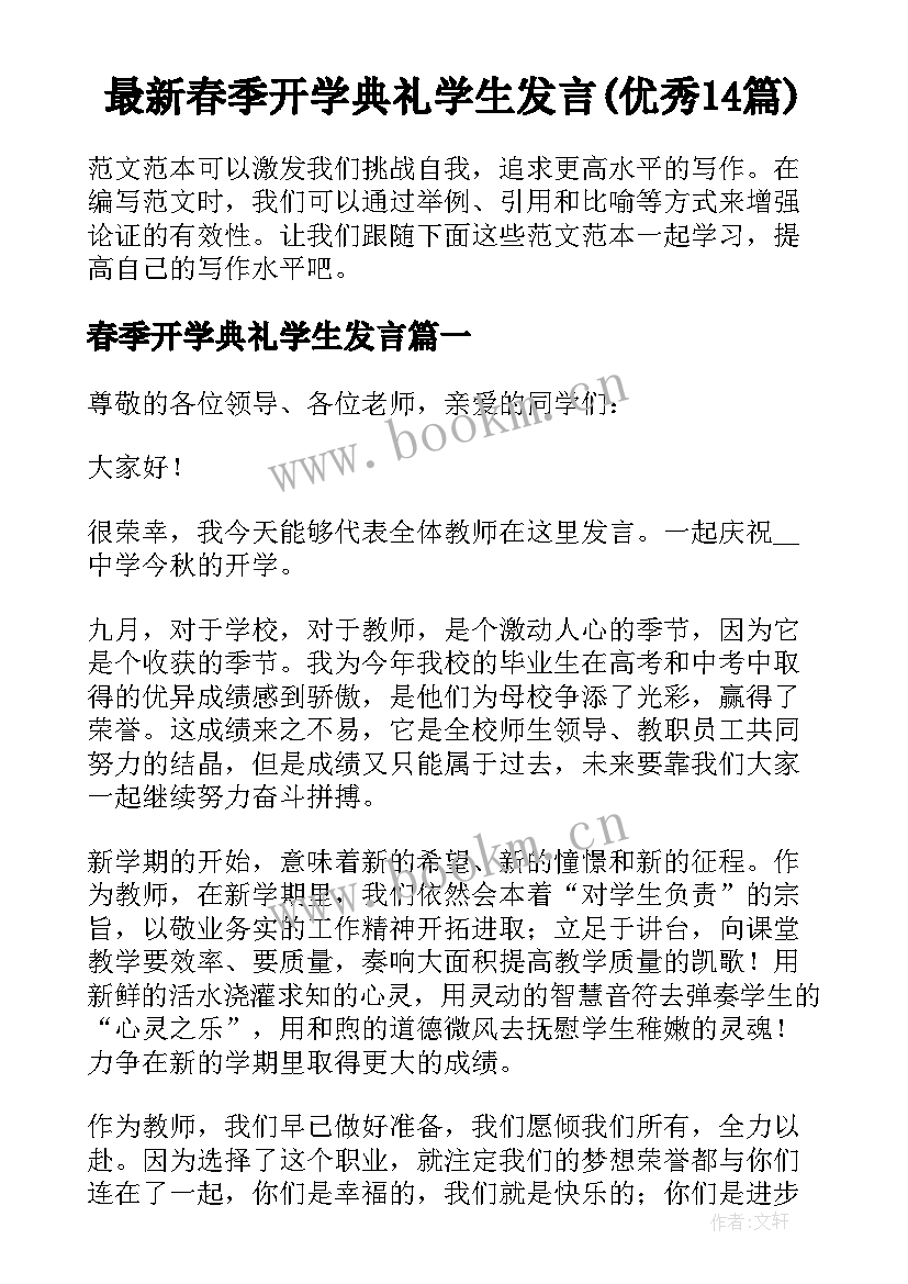 最新春季开学典礼学生发言(优秀14篇)