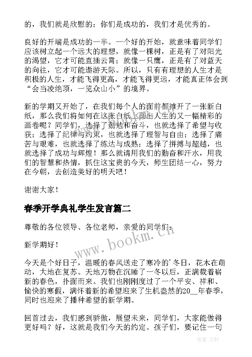 最新春季开学典礼学生发言(优秀14篇)