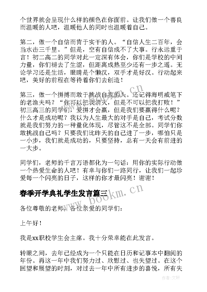 最新春季开学典礼学生发言(优秀14篇)